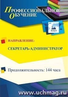 Профессиональное обучение по программе "Секретарь-администратор" (144 ч.) с началом обучения в апреле — интернет-магазин УчМаг