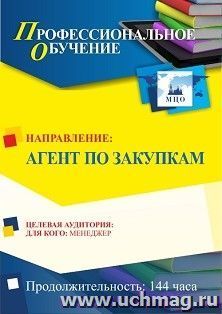 Профессиональное обучение по программе "Агент по закупкам" (144 часа) с началом обучения в марте — интернет-магазин УчМаг