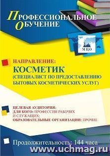 Профессиональное обучение по программе "Косметик (специалист по предоставлению бытовых косметических услуг)" (144 ч.) с началом обучения в сентябре — интернет-магазин УчМаг