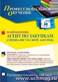 Профессиональное обучение по программе "Агент по закупкам (специалист в сфере закупок)" (144 ч.) с началом обучения в октябре — интернет-магазин УчМаг
