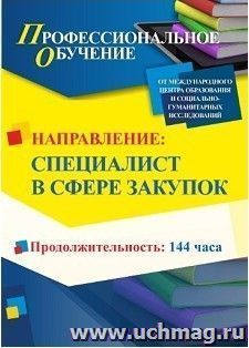 Профессиональное обучение по программе "Специалист в сфере закупок" (144 часа) с началом обучения в июне — интернет-магазин УчМаг