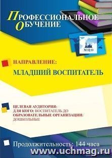 Профессиональное обучение по программе "Младший воспитатель" (144 часа) с началом обучения в мае — интернет-магазин УчМаг