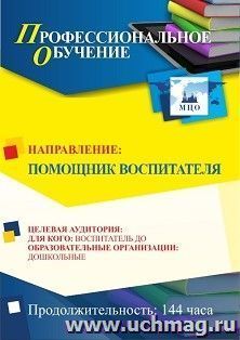 Профессиональное обучение по программе "Помощник воспитателя" (144 ч.) с началом обучения в январе — интернет-магазин УчМаг