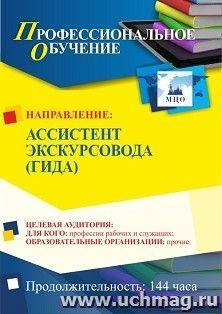 Профессиональное обучение по программе "Ассистент экскурсовода (гида)" (144 ч.) с началом обучения в декабре — интернет-магазин УчМаг