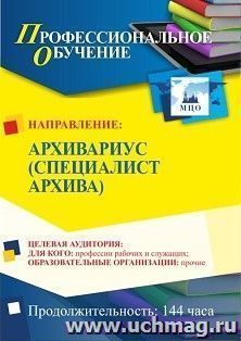 Профессиональное обучение по программе "Архивариус (специалист архива)" (144 ч.) с началом обучения в марте — интернет-магазин УчМаг