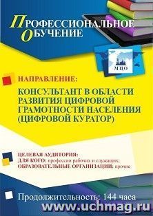 Профессиональное обучение по программе "Консультант в области развития цифровой грамотности населения (цифровой куратор)" (144 ч.) с началом обучения в октябре — интернет-магазин УчМаг