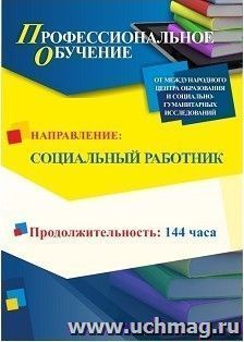 Профессиональное обучение по программе "Социальный работник" (144 ч.) с началом обучения в июле — интернет-магазин УчМаг