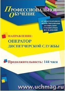 Профессиональное обучение по программе "Оператор диспетчерской (производственно-диспетчерской) службы" (144 ч.) с началом обучения в июне — интернет-магазин УчМаг
