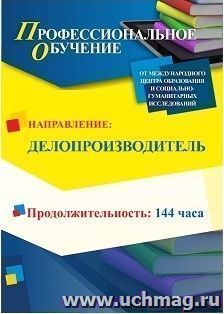 Профессиональное обучение по программе "Делопроизводитель" (144 ч.) с началом обучения в июне — интернет-магазин УчМаг