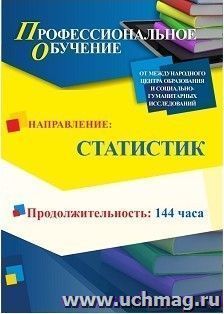 Профессиональное обучение по программе "Статистик" (144 ч.) с началом обучения в феврале — интернет-магазин УчМаг