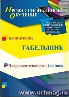 Профессиональное обучение по программе "Табельщик" (144 ч.) с началом обучения в октябре — интернет-магазин УчМаг