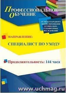 Профессиональное обучение по программе "Сиделка (помощник по уходу)" (144 ч.) с началом обучения в ноябре — интернет-магазин УчМаг