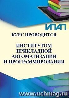 Профессиональная переподготовка по программе "Разработчик ПО" (532 ч.) (ИПАП) — интернет-магазин УчМаг