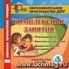 Комплексные занятия. Вып. 2. Компакт-диск для компьютера: Планирование. Конспекты занятий. Дидактический материал.