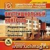 Внутришкольный контроль (ВШК). Компакт-диск для компьютера: Нормативы. Рекомендации. Шаблоны.