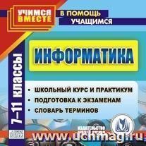Информатика. 7-11 классы. Компакт-диск для компьютера: Школьный курс и практикум. Подготовка к экзаменам. Словарь терминов. — интернет-магазин УчМаг