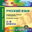 Русский язык. 1-4 классы. Компакт-диск для компьютера: Развивающие задания и упражнения. Коррекция письма — интернет-магазин УчМаг
