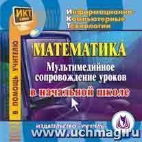 Математика: мультимедийное сопровождение уроков в начальной школе. Компакт-диск для компьютера — интернет-магазин УчМаг