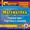 Математика. Теоретический и практический курсы для ССУЗов. Компакт-диск для компьютера.: Решение задач. Подготовка к экзаменам.