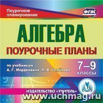 Алгебра. 7-9 классы: поурочные планы по учебникам А. Г. Мордковича, П. В. Семенова. Компакт-диск для компьютера — интернет-магазин УчМаг