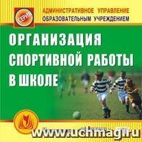 Организация спортивной работы в школе. Компакт-диск для компьютера — интернет-магазин УчМаг