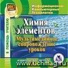 Химия элементов: мультимедийное сопровождение уроков. Компакт-диск для компьютера.