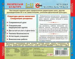 Физическая культура. 1-11 классы. Компакт-диск для компьютера: Рекомендации. Разработки. Из опыта работы. — интернет-магазин УчМаг