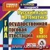 ГИА. Русский язык. Математика. 9 класс. Компакт-диск для компьютера.