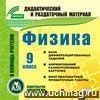 Физика. 9 класс. Компакт-диск для компьютера.: База дифференцированных заданий. Формирование разноуровневых карточек. Многовариантные проверочные работы.