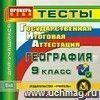 ГИА. География. 9 класс. Тесты для учащихся. Компакт-диск для компьютера  Подробнее >>   	ГИА. География. 9 класс. Тесты для учащихся. Компакт-диск для компьютера