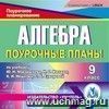 Алгебра. 9 класс: поурочные планы по учебнику Ю. Н. Макарычева. Компакт-диск для компьютера