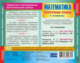 Математика. 1-2 классы: поурочные планы по программе  "Школа 2100". Компакт-диск для компьютера — интернет-магазин УчМаг