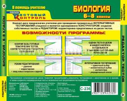 Биология. 6-8 классы. Редактор тестов. Компакт-диск для компьютера: Тематические тесты. — интернет-магазин УчМаг