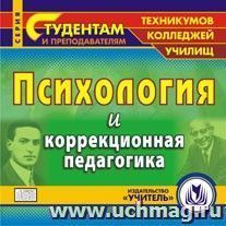 Психология и коррекционная педагогика. Компакт-диск для компьютера — интернет-магазин УчМаг