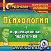 Психология и коррекционная педагогика. Компакт-диск для компьютера