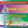 Обучение грамоте. 1 класс: поурочные планы по программе 