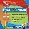 Русский язык . 10-11 классы. Компакт-диск для компьютера.: Материалы к урокам. Тестовый контроль. Дидактический материал.