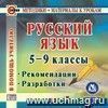 Русский язык. 5-9 классы. Компакт-диск для компьютера: Рекомендации. Разработки.