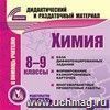 Химия. 8-9 классы (карточки). Компакт-диск для компьютера: База дифференцированных заданий. Формирование разноуровневых карточек. Многовариантные проверочные работы.