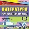 Литература. 8-9 классы: поурочные планы по учебникам Т.Ф. Курдюмовой. Компакт-диск для компьютера.