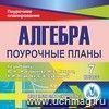 Алгебра. 7 класс:поурочные планы по учебнику Ю.Н. Макарычева, Н.Г. Миндюк, К.И. Нешкова, С.Б. Суворовой. Компакт-диск для компьютера.
