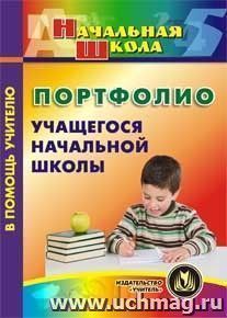 Портфолио учащегося начальной школы. Компакт-диск для компьютера — интернет-магазин УчМаг