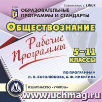 Рабочие программы. Обществознание. 5-11 классы (по программам Л. Н. Боголюбова, А. Ф. Никитина). Компакт-диск для компьютера — интернет-магазин УчМаг