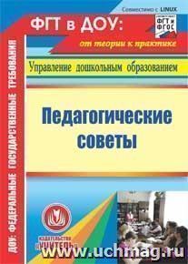 Педагогические советы. Компакт-диск для компьютера — интернет-магазин УчМаг