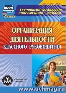 Организация деятельности классного руководителя. Компакт-диск для компьютера — интернет-магазин УчМаг