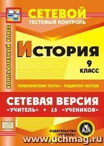 Сетевая версия "Учитель + 15 учеников". История 9 класс. Компакт-диск для компьютера: Тематические тесты. Редактор тестов. — интернет-магазин УчМаг