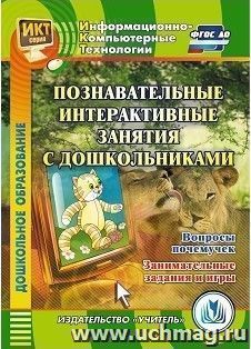 Познавательные интерактивные занятия с дошкольниками. Вопросы почемучек. Занимательные задания и игры. Компакт-диск для компьютера — интернет-магазин УчМаг
