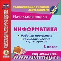 Информатика. 1 класс. Рабочая программа и технологические карты уроков по УМК "Школа 2100". Компакт-диск для компьютера — интернет-магазин УчМаг