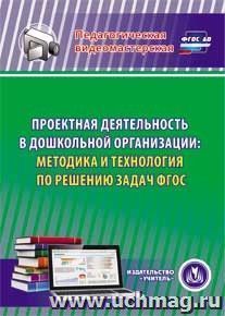 Проектная деятельность в дошкольной организации: методика и технология по решению задач ФГОС. Компакт-диск для компьютера — интернет-магазин УчМаг