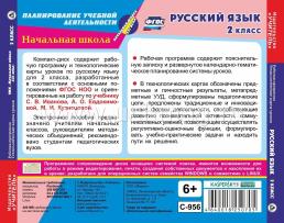 Русский язык. 2 класс. Рабочая программа и технологические карты уроков по УМК "Начальная школа XXI века". Компакт-диск для компьютера — интернет-магазин УчМаг